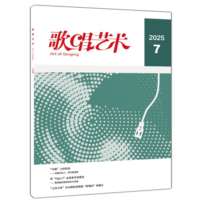 音乐期刊杂志书籍 歌唱艺术 2025年第7期 人民音乐出版社
