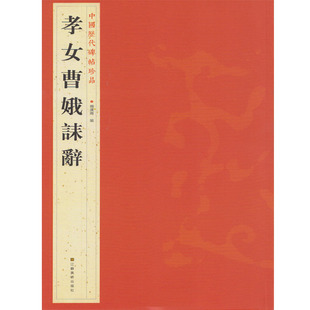 中国书法临摹鉴赏书籍 中国历代碑帖珍品 孝女曹娥诔辞