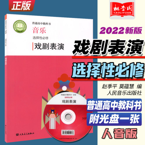 2022新版 普通高中教科书 音乐选择性必修 戏剧表演 附光盘 赵季平 莫蕰慧编 人民音乐 人音版高中音乐戏剧表演课本教材教科教辅书