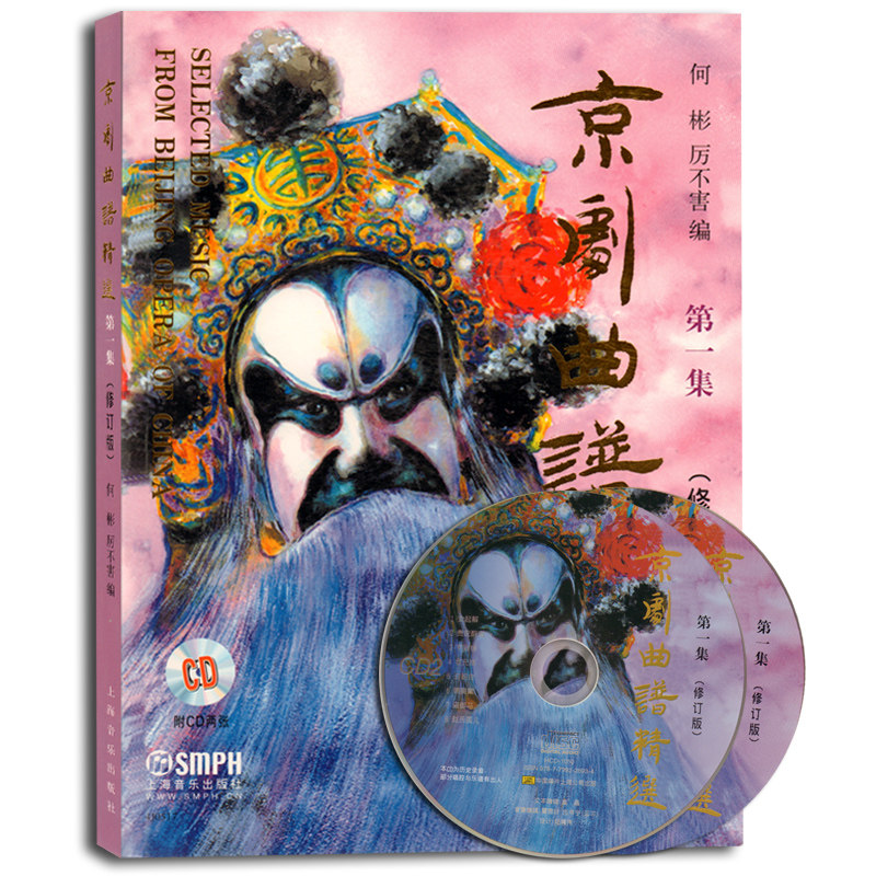 正版 京剧曲谱精选 第一集(修订版)(附CD两张) 何彬 厉不害编 戏曲曲艺 戏曲音乐 京剧爱好者书籍 上海音乐出版社  京剧曲谱大全