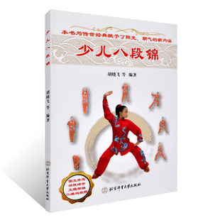 北京体育大学出版 少儿武术养生 少儿八段锦 视频 胡晓飞等 配有二维码 正版 图文并茂 社 少儿体育运动健身书籍