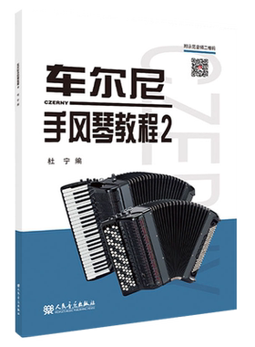 正版 车尔尼手风琴教程2 扫码附示范音频 杜宁 人民音乐出版社 手风琴初学者入门教材书 手风琴基础练习曲集曲谱 训练学习方法教材
