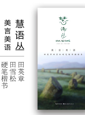 正版美言慧语田英章雪松硬笔楷体