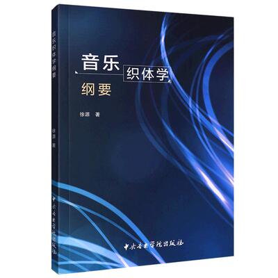 正版 音乐织体学纲要  徐源 著 中央音乐学院出版社 研究主调音乐范畴中的问题 主调音乐织体的一些基本概念