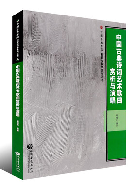正版中国古典诗词艺术歌曲赏析