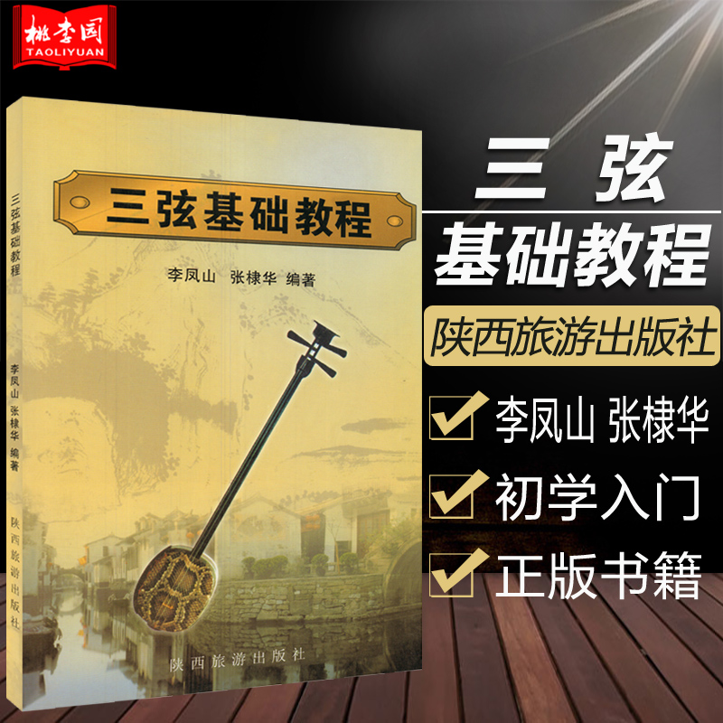 三弦初级入门零基础教程 成人初学自学入门教材 三弦流行歌曲简谱曲谱