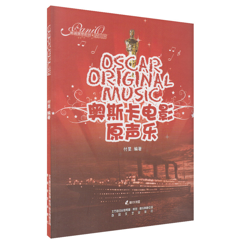 奥斯卡电影原声乐（附CD光盘）&mdash;情调钢琴系列*经典篇