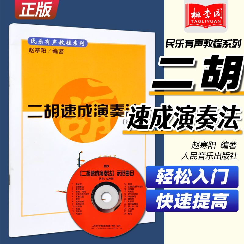 正版现货二胡速成演奏法