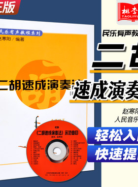 正版现货二胡速成演奏法