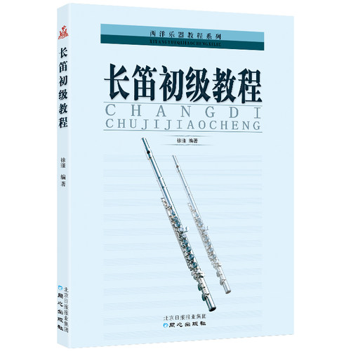 正版包邮长笛初级教程西洋乐器