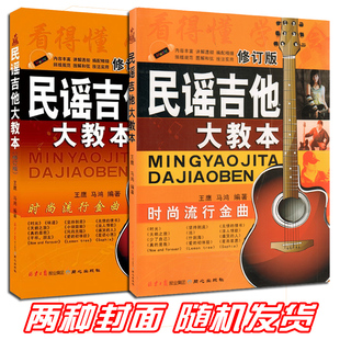 正版民谣吉他大教本初学者入门教程书 吉他谱书籍流行歌曲曲集零基础自学曲谱简谱乐理知识基础教材 民谣古典指弹吉他吉他考级教材