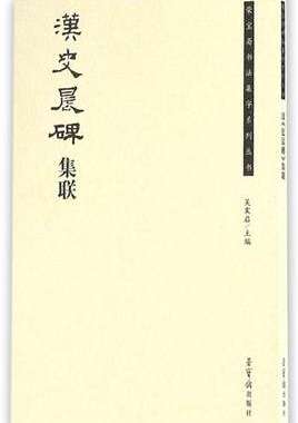 正版畅销书籍汉史晨碑集联荣宝斋