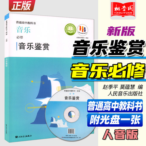 音乐鉴赏人民音乐出版社