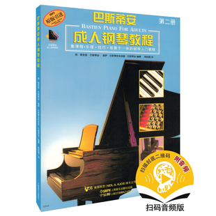 正版 巴斯蒂安成人钢琴教程第二册 扫码听音频 简斯密瑟巴斯蒂安 钢琴教程初学者入门考级自学指法练习教程教材书上海音乐出版社
