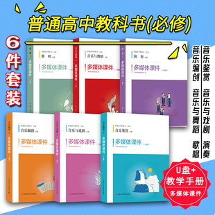 人音版 U盘及教学手册 普通高中教科书音乐必修六模块音乐鉴赏歌唱音乐与戏剧音乐与舞蹈演奏音乐编创 多媒体课件套装 正版