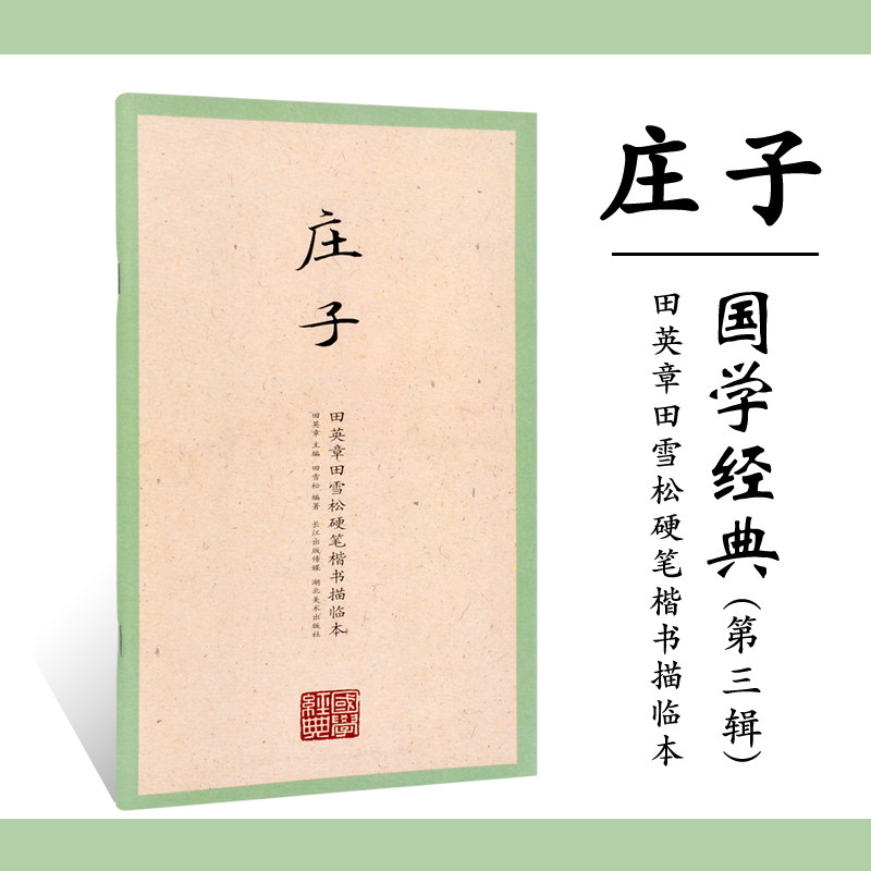 国学经典第三辑 庄子 田英章田雪松硬笔楷书描临本书法篆刻技法行楷练字帖成人学生钢笔字帖书法唯美读写 湖北美术出版社 正版