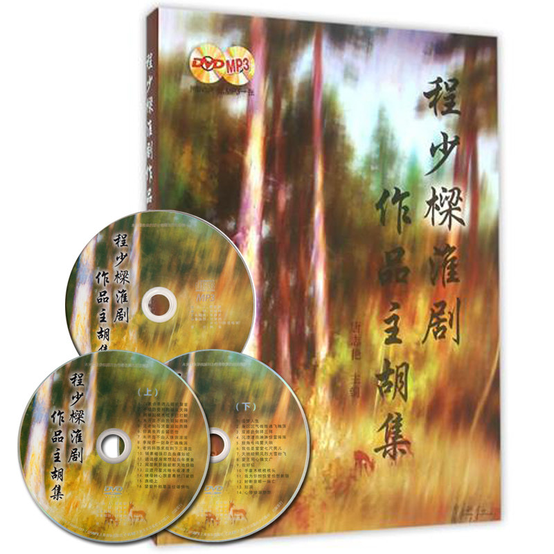 正版包邮 程少樑淮剧作品主胡集(附2张DVD 1张MP3)唐志艳 上海音乐出版社 音乐教材 二胡 乐器 戏曲曲谱乐谱书籍