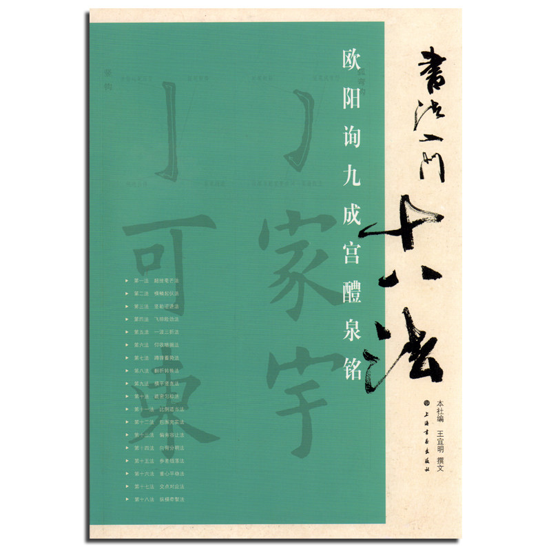 正版 书法入门十八法 欧阳询九成宫醴泉铭  毛笔软笔楷书书法练习书籍