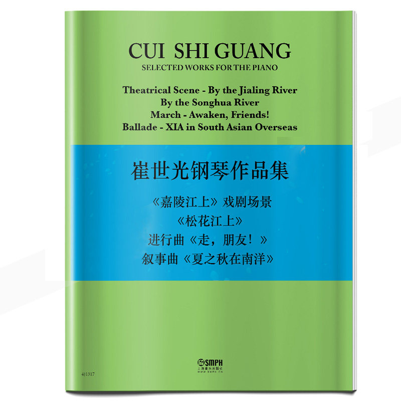 正版 崔世光钢琴作品集 嘉陵江上 松花江上 走朋友 夏之秋在南洋 上海
