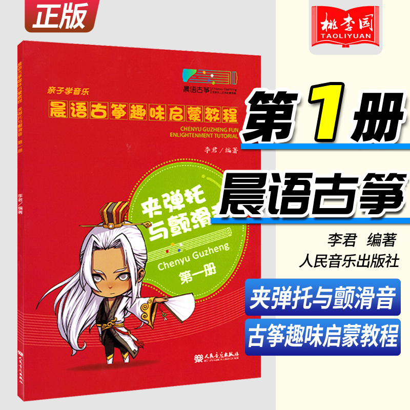 晨语古筝趣味启蒙教程第一册
