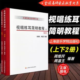 上海音乐学院出版 正版 社视唱练耳节奏训练基础入门教材教程书 蒋维民 上下册 周温玉 全国高校音乐教育大系 视唱练耳简明教程