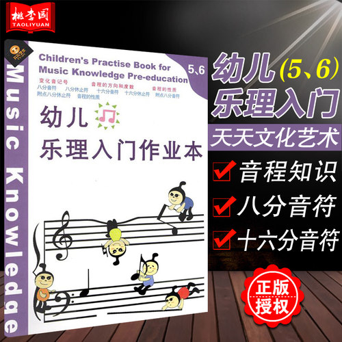 正版包邮 幼儿乐理入门作业本 第5 6册合订本 儿童学五线谱乐理基础入门 儿童学习音乐音符五线谱乐理基础入门教材 天天艺术