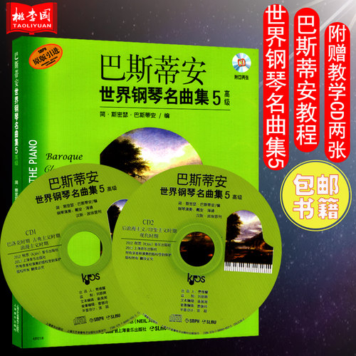正版包邮 巴斯蒂安世界钢琴名曲集5高级 附CD2张  上海音乐出版社 钢琴名曲作品欣赏 钢琴谱大全 钢琴演奏曲集曲谱教材教程书籍