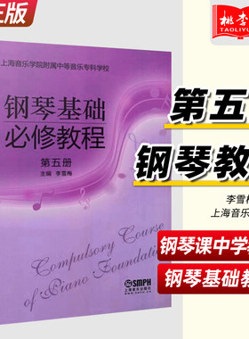 钢琴基础必修教程第五册李雪梅