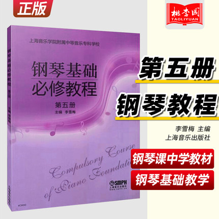 钢琴基础必修教程5(第五册) 李雪梅主编 上海音乐学院附属中等音乐专科学校 上海音乐出版社 上海音乐学院附中教材 钢琴课中学教材