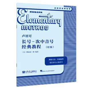 正版 卢班可长号 次中音号经典教程(初级)  纽厄尔·隆 编著 人民音乐出版社 原版引进