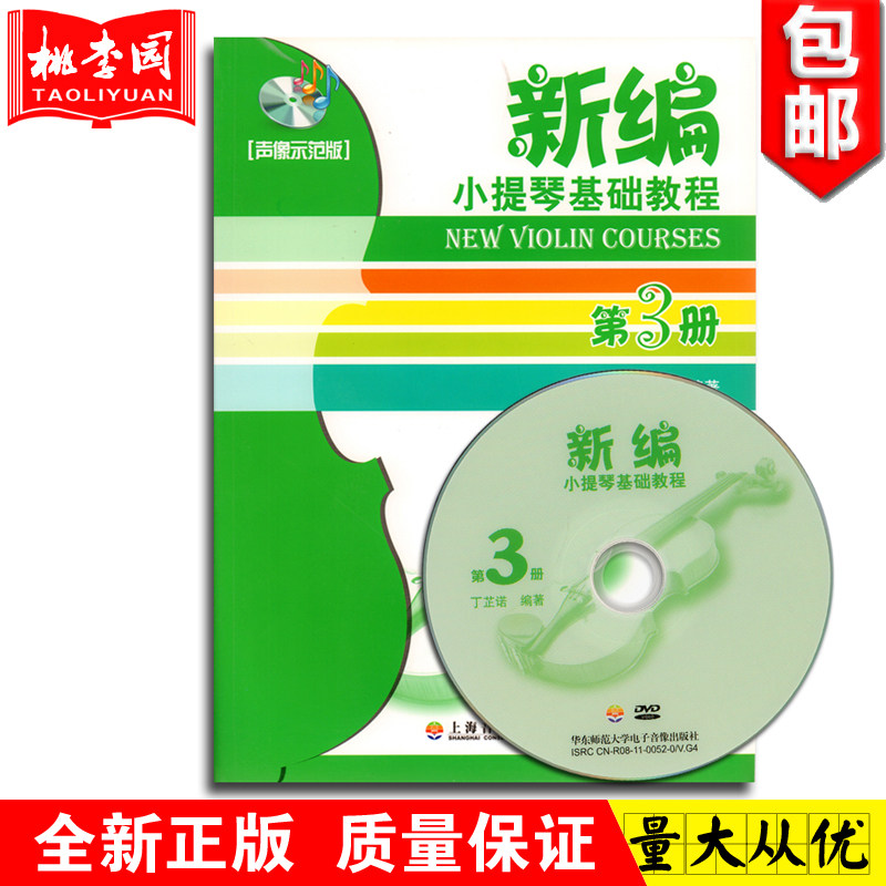 正版 新编小提琴基础教程 第3册 声像示范版 附光盘1张 上海音乐学院出版社 小提琴曲谱乐谱启蒙入门自学初级零基础教材书籍