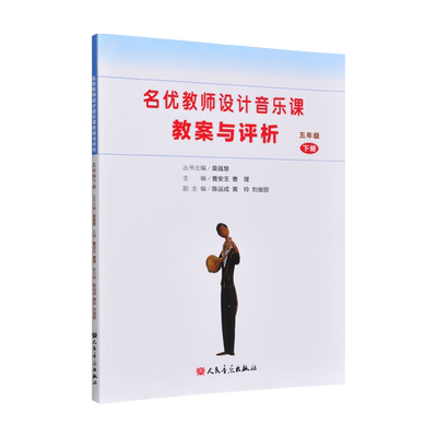 正版包邮名优教师设计音乐课