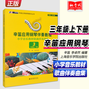 正版 辛迪应用钢琴伴奏教程 小学音乐教材歌曲伴奏曲集3(三年级上、下册）辛笛应用钢琴教学丛书 上海音乐学院出版社