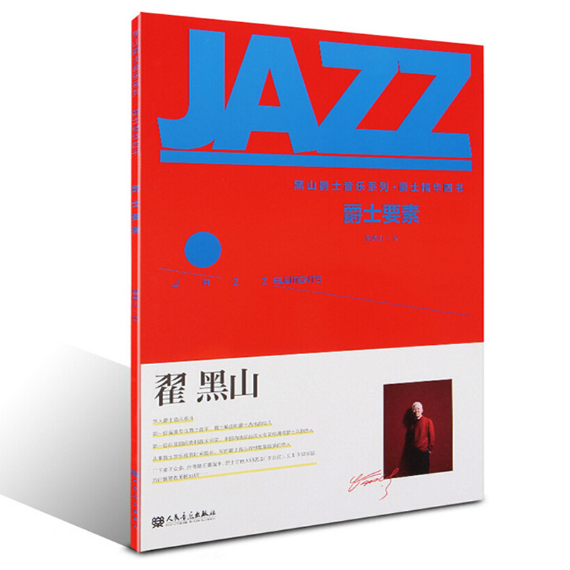 正版包邮 爵士要素/黑山爵士音乐系列-爵士精华四书 JAZZ爵士吉他教材 爵士钢琴 黑山入门教程书籍
