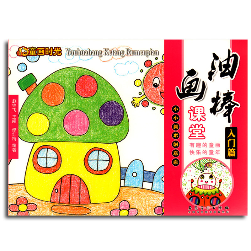 童画时光 油画棒课堂(入门篇) 小小美术创意家 安徽美术出版社