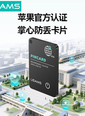 USAMS 智能定位宠物防丢器适用苹果apple手机追踪定位器礼品E91