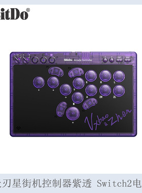 8bitDo八位堂 天刃星街机控制器紫透 Switch2电脑通用格斗游戏