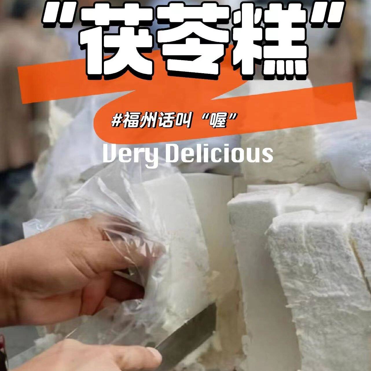 锦翎遥福州特产茯苓糕软糯老式喔糕低糖福建传统手工糕点新鲜