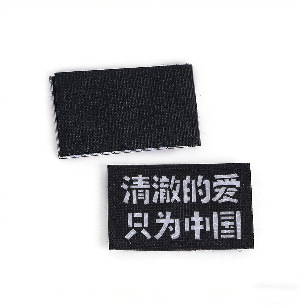 清澈的爱反光刺绣魔术贴徽章