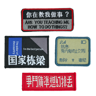搞怪趣味文字魔术贴衣服装 个性 饰背包贴胸章臂章刺绣配件DIY材料