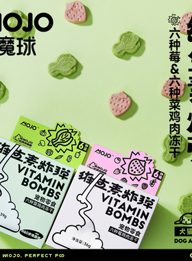 MOJO魔球猫咪幼犬狗零食冻干多维营养粮维生素炸弹增蔓越莓通用