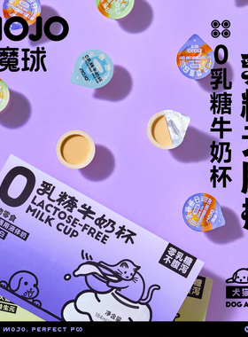 【交个朋友】MOJO魔球0乳糖牛奶杯宠物奶油猫咪零食乳铁蛋白补水