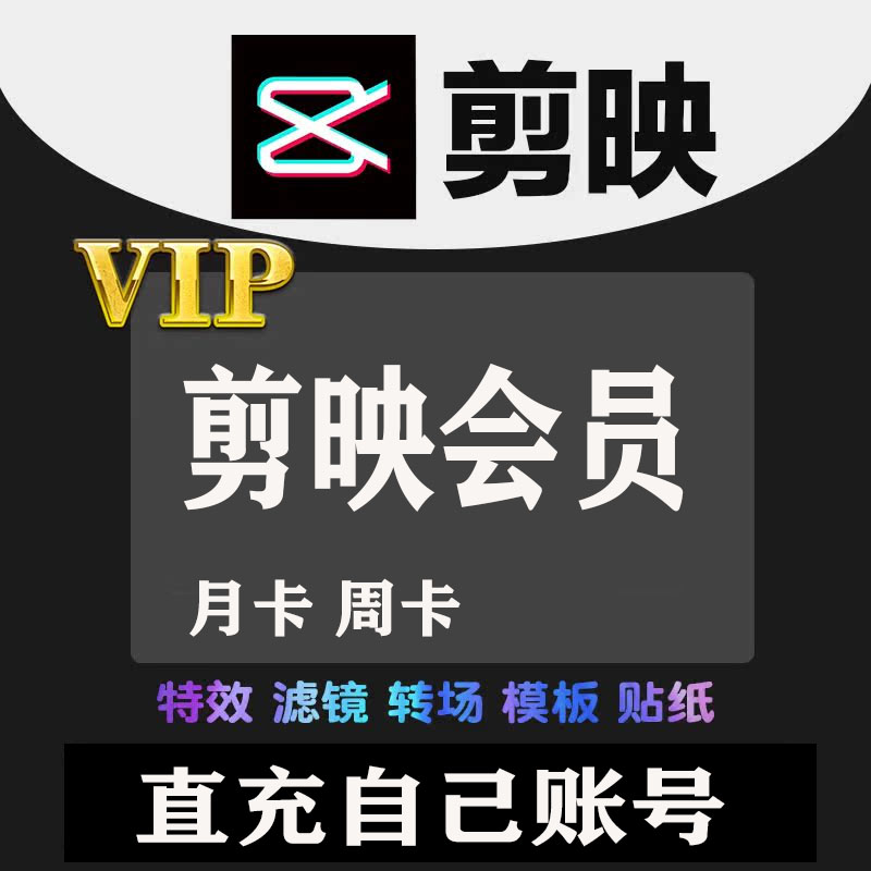 【官方直充】剪映会员vip一个月一天年卡手机版剪映剪影svip电脑