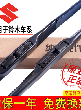 适用铃木雨燕利亚纳6北斗星X5原装雨刮器奥拓启悦天语SX4原厂雨刷