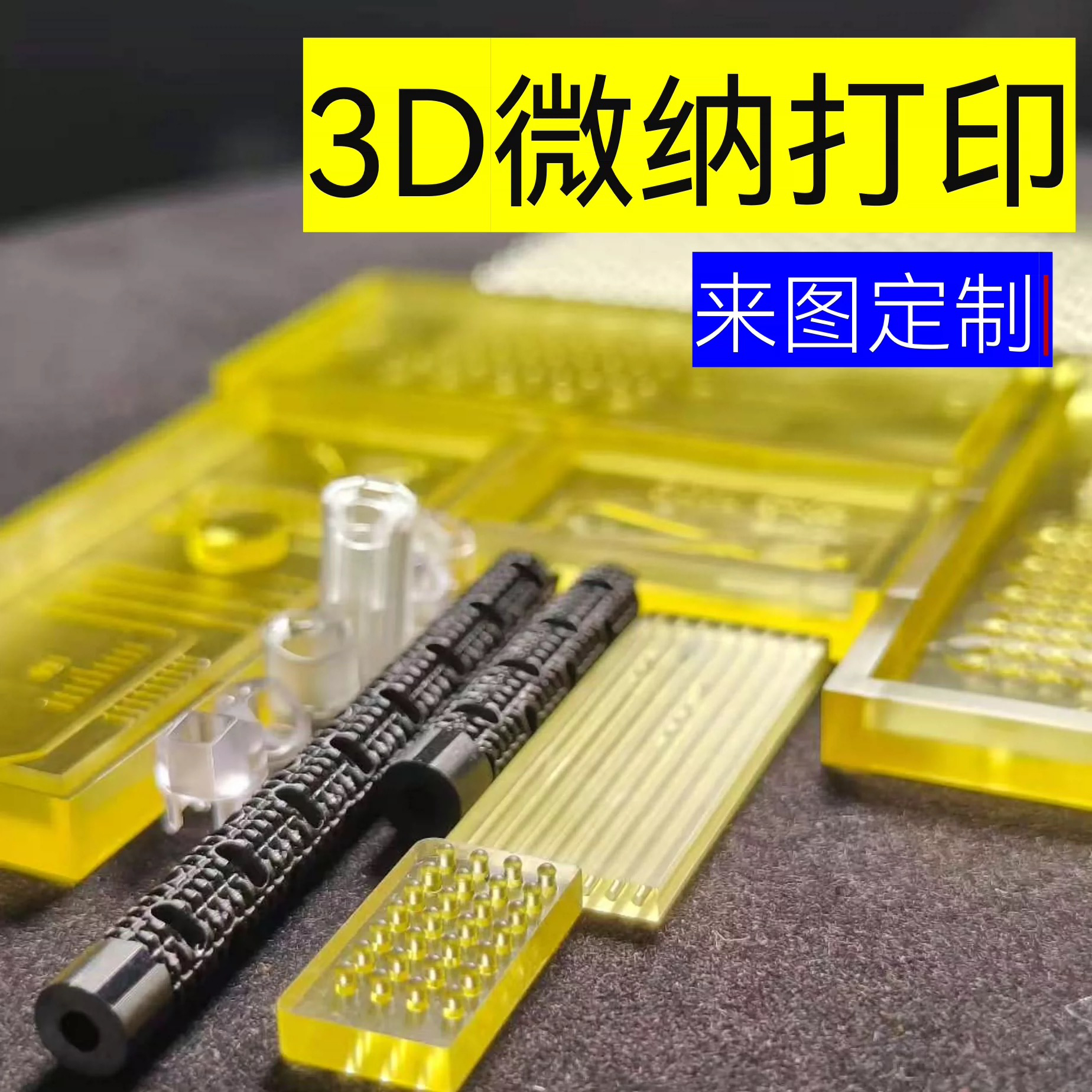 微纳3D打印2um微针微孔PDMS模具耐高温耐酸碱绝缘导电透明金属件