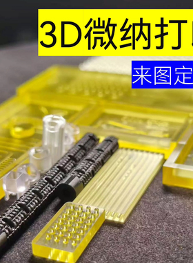 微纳3D打印2um微针微孔PDMS模具耐高温耐酸碱绝缘导电透明金属件