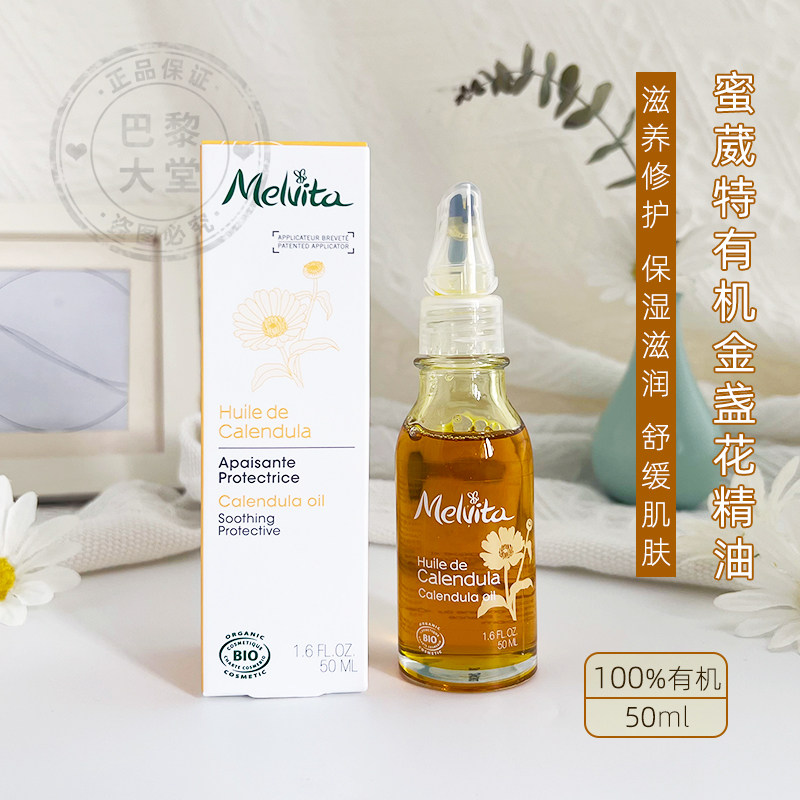 现发~Melvita/蜜葳特有机金盏花精油50ml 舒缓镇静敏感修护抗氧化