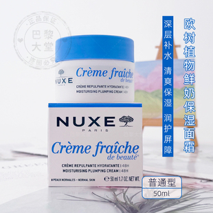 法国 Nuxe/欧树植物鲜奶霜50ml高保湿温和舒48H滋润缓面霜-普通型