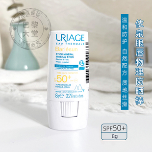 膏8g润色版 现发 Uriage依泉spf50 纯物理眼唇防晒棒 防水舒缓抗敏