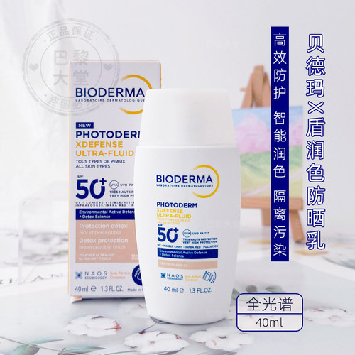 法国Bioderma贝德玛皙妍X盾润色防晒乳40ML轻薄清爽隔离霜-浅肤色
